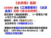 九年级上册语文第六单元名著导读《水浒传》课件课堂版