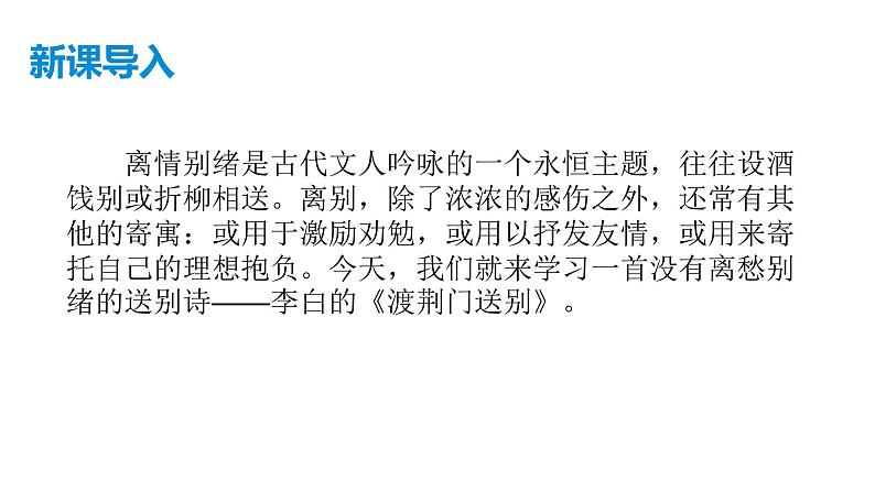 《渡荆门送别》课件（共23张PPT）第1页