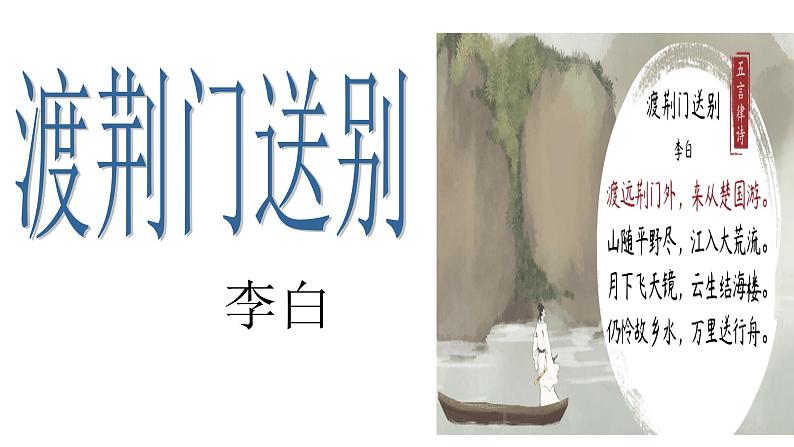 《渡荆门送别》课件（共23张PPT）第2页