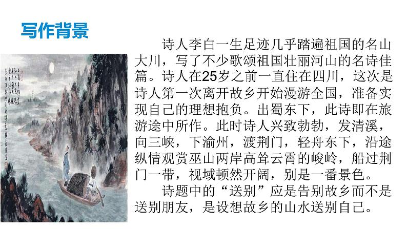 《渡荆门送别》课件（共23张PPT）第6页