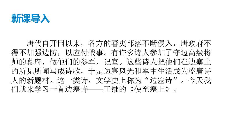 《使至塞上》课件（共27张PPT）第1页