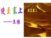 部编版八年级语文上册--13 唐诗五首《使至塞上》课件＋素材）