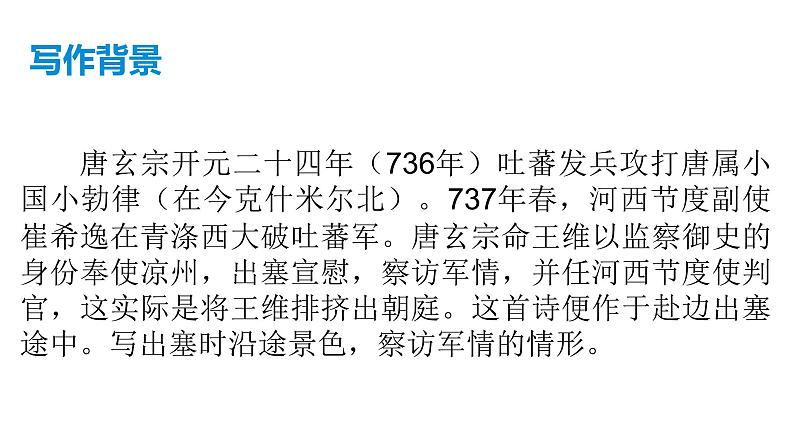 《使至塞上》课件（共27张PPT）第6页