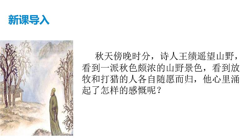 部编版八年级语文上册--13 唐诗五首《野望》课件＋素材）01