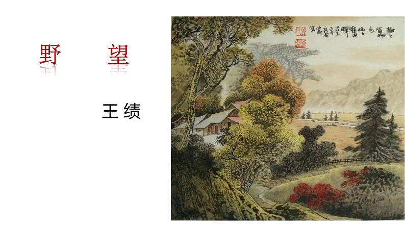 部编版八年级语文上册--13 唐诗五首《野望》课件＋素材）02