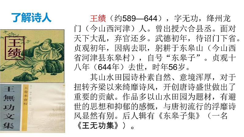 部编版八年级语文上册--13 唐诗五首《野望》课件＋素材）04