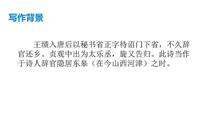部编版八年级语文上册--13 唐诗五首《野望》课件＋素材）05