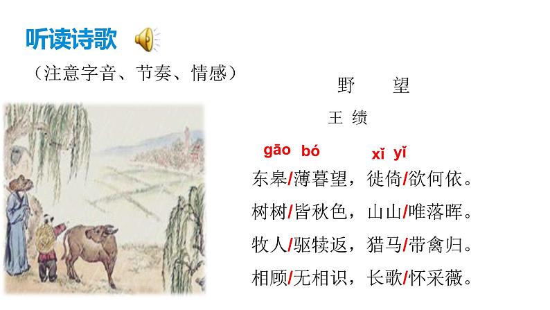 部编版八年级语文上册--13 唐诗五首《野望》课件＋素材）06