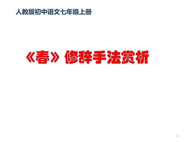 人教版（部编版）初中语文七年级上册 1 春  课件01