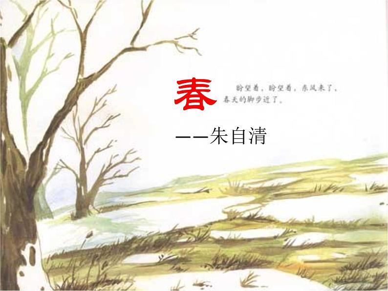 人教版（部编版）初中语文七年级上册 1 春  课件02