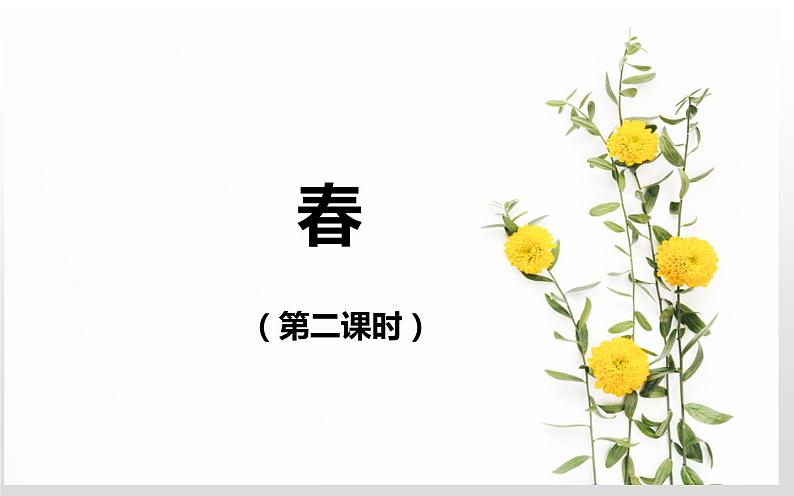 人教版（部编版）初中语文七年级上册 1 春  课件01