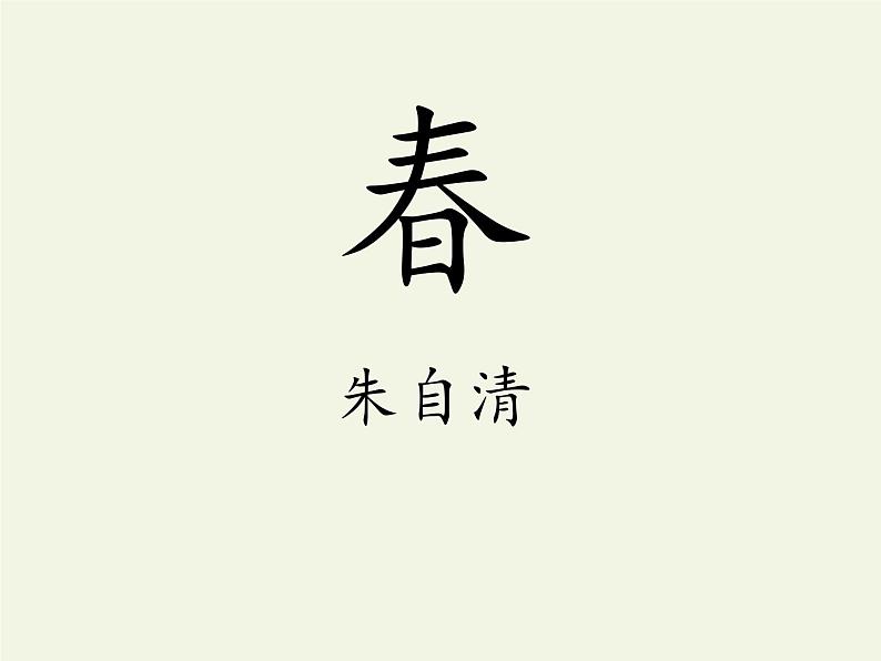 人教版（部编版）初中语文七年级上册 1 春  课件第2页