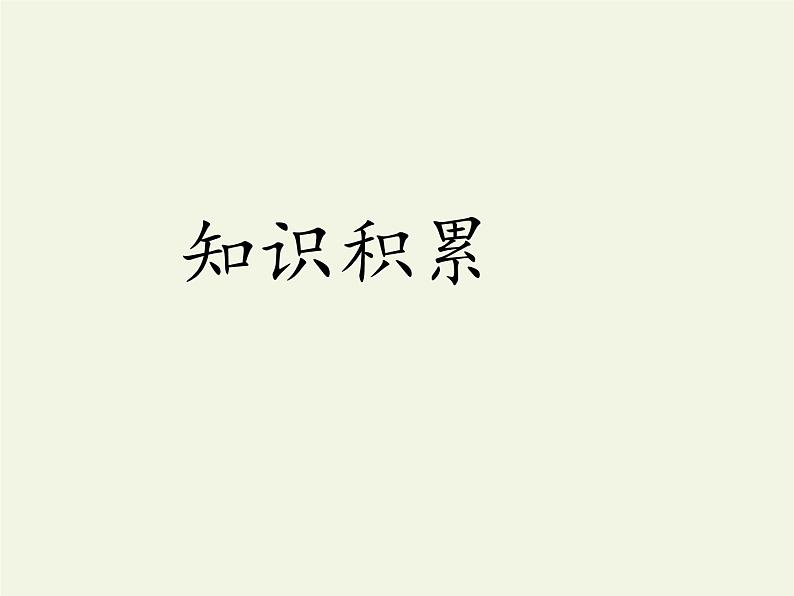 人教版（部编版）初中语文七年级上册 1 春  课件第3页