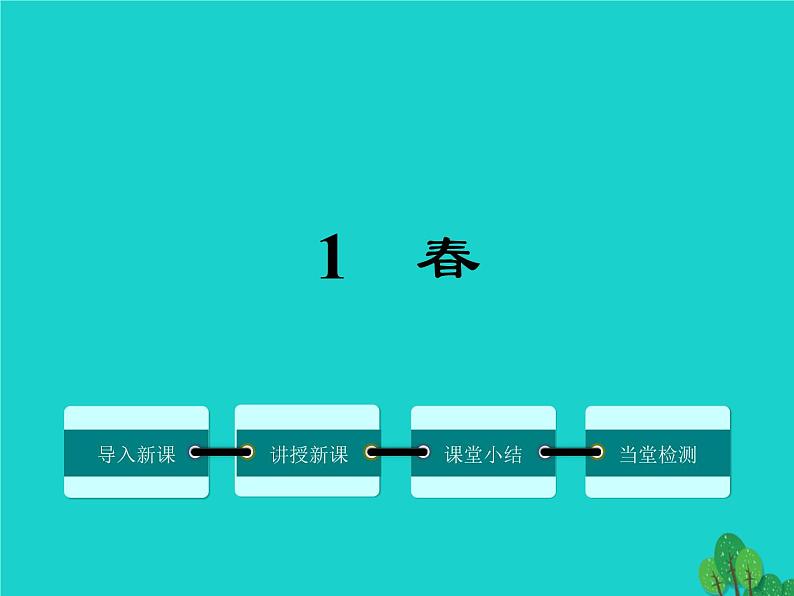 人教版（部编版）初中语文七年级上册 1 春  课件01
