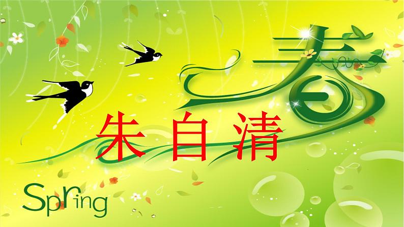 人教版（部编版）初中语文七年级上册 1 春  课件01