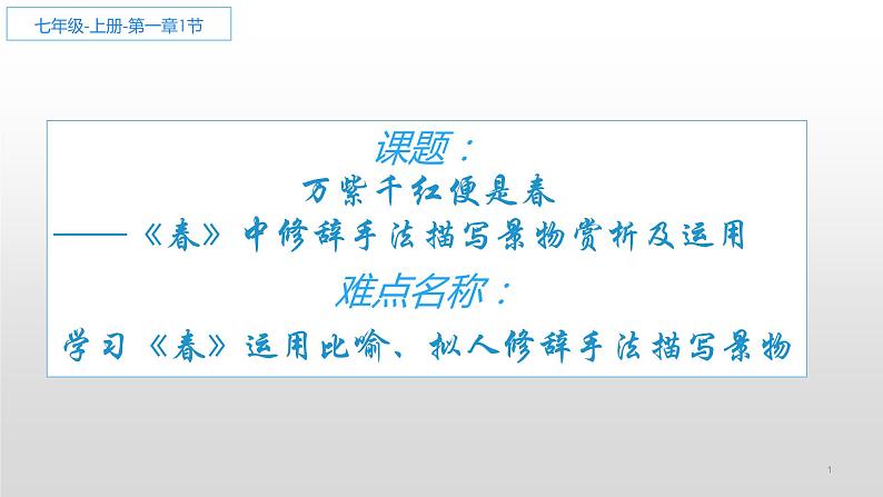 人教版（部编版）初中语文七年级上册 1 春  PPT课件01