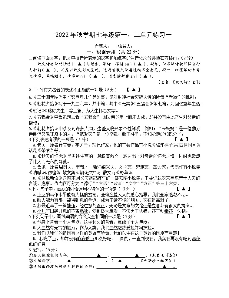 江苏省常州市金坛区水北中学2022-2023学年七年级上学期第一次月考语文试卷（含答案）第1页