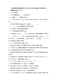 江苏省南京秦淮外国语学校2022-2023学年七年级上学期第一次月考语文试卷（含答案）