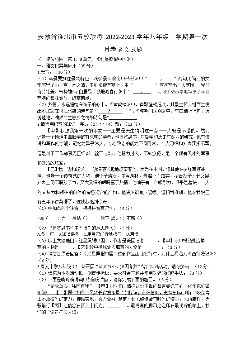 安徽省淮北市五校联考2022-2023学年八年级上学期第一次月考语文试题（含答案）第1页