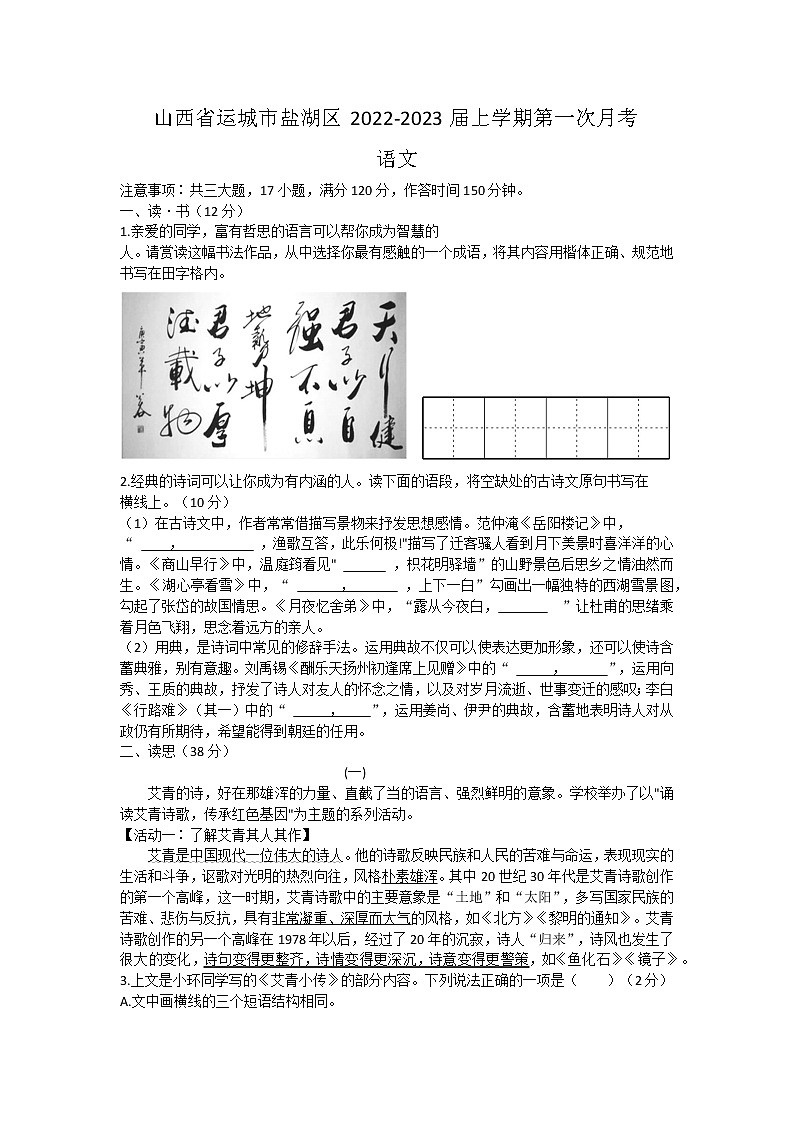 山西省运城市盐湖区2022-2023学年九年级上学期第一次月考语文试题（含答案）第1页