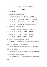 四川省江油市八校联考2022-2023学年九年级上学期第一学月月考语文试卷（含答案）