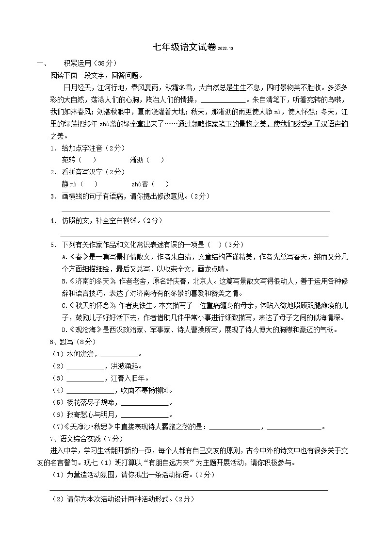 江苏省扬州市江都区邵樊片2022-2023学年七年级上学期第一次质量检测语文试卷（含答案）01