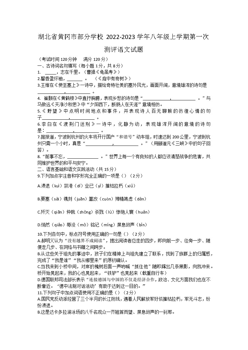 湖北省黄冈市部分学校2022-2023学年八年级上学期第一次测评语文试题（含答案）第1页