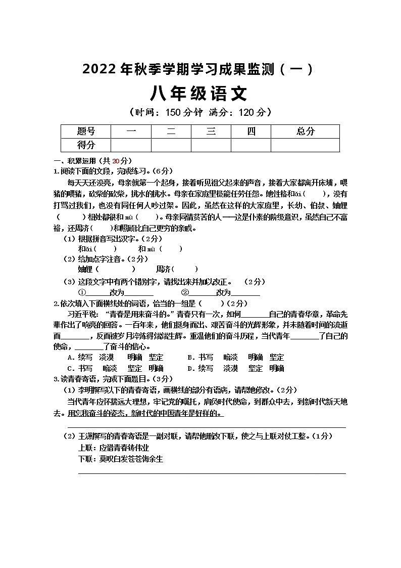 广西防城港市上思县2022-2023学年八年级上学期学习成果监测（一）语文试题（含答案）第1页