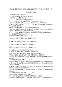 湖北省黄冈市部分学校2022-2023学年七年级上学期第一次测评语文试题（含答案）