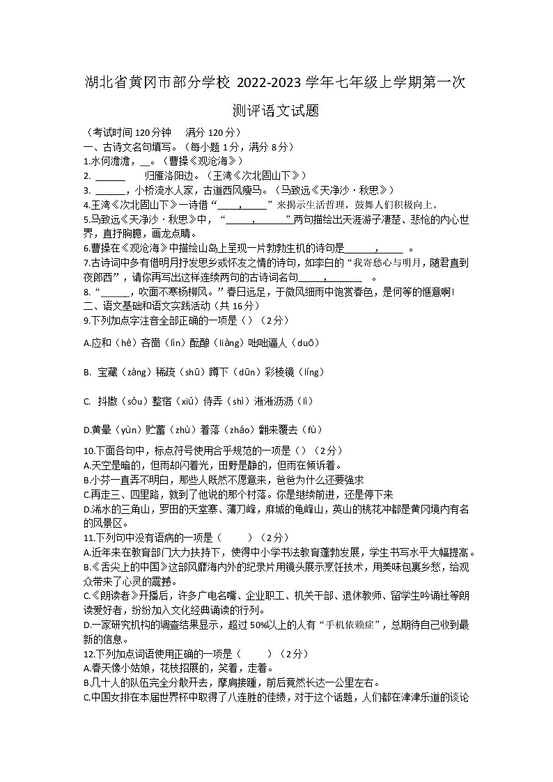 湖北省黄冈市部分学校2022-2023学年七年级上学期第一次测评语文试题（含答案）第1页