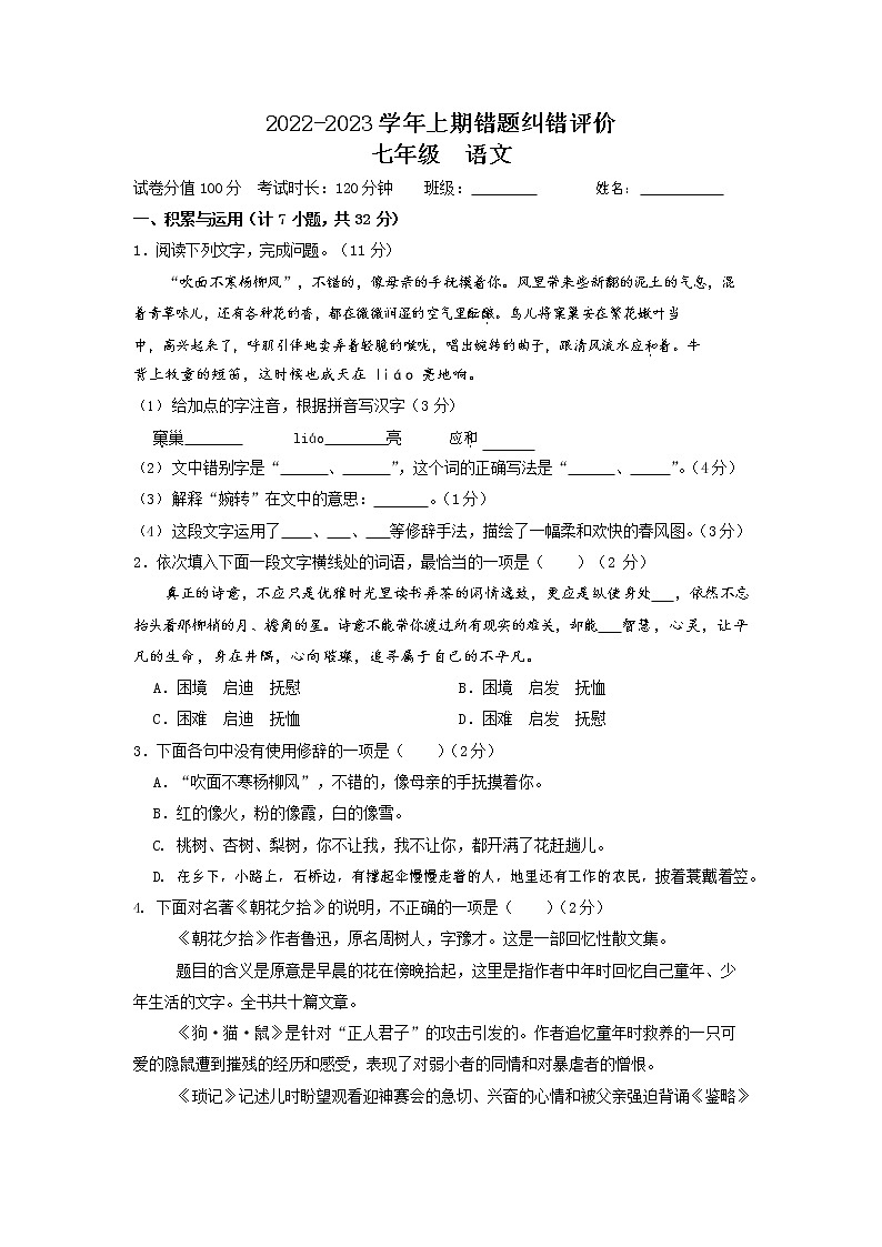 河南省郑州市第八十五中学2022-2023学年七年级上学期第一次错题纠错评价语文试题（含答案）第1页