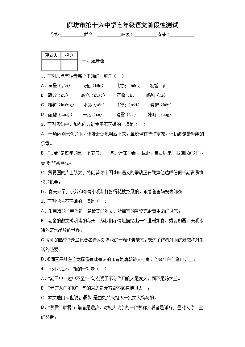 河北省廊坊市第十六中学2022-2023学年七年级上学期自主学习阶段检测语文试题（含答案）01