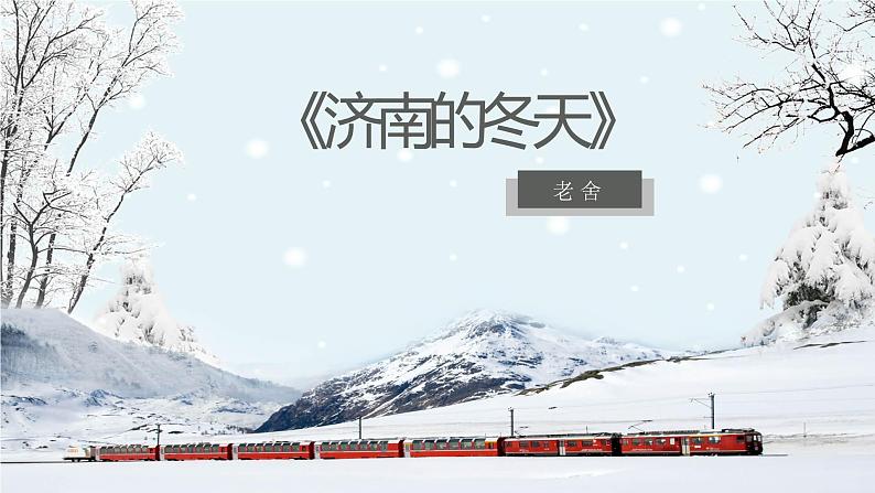 部编版七年级语文上册 2《济南的冬天》课件第1页