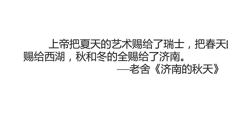 部编版七年级语文上册 2《济南的冬天》课件第4页