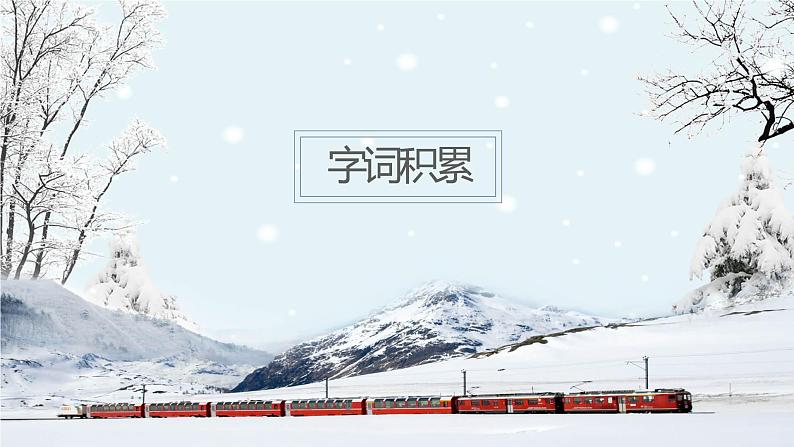 部编版七年级语文上册 2《济南的冬天》课件第8页