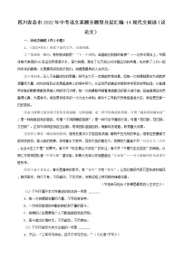四川省各市2022年中考语文真题分题型分层汇编-14现代文阅读（议论文）