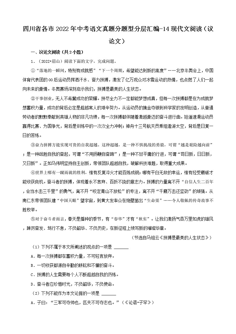 四川省各市2022年中考语文真题分题型分层汇编-14现代文阅读（议论文）第1页