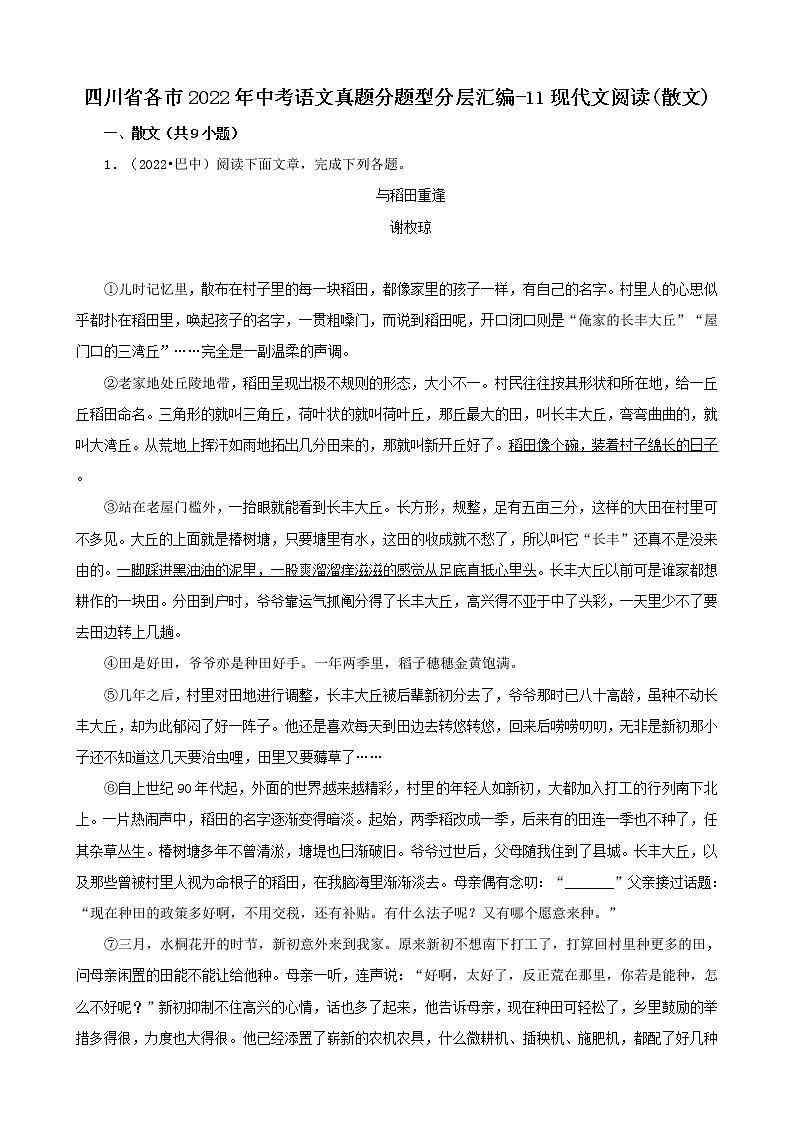 四川省各市2022年中考语文真题分题型分层汇编-11现代文阅读(散文)01