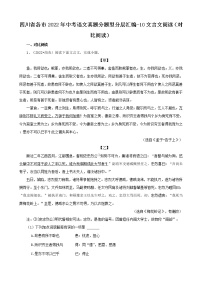 四川省各市2022年中考语文真题分题型分层汇编-10文言文阅读（对比阅读）
