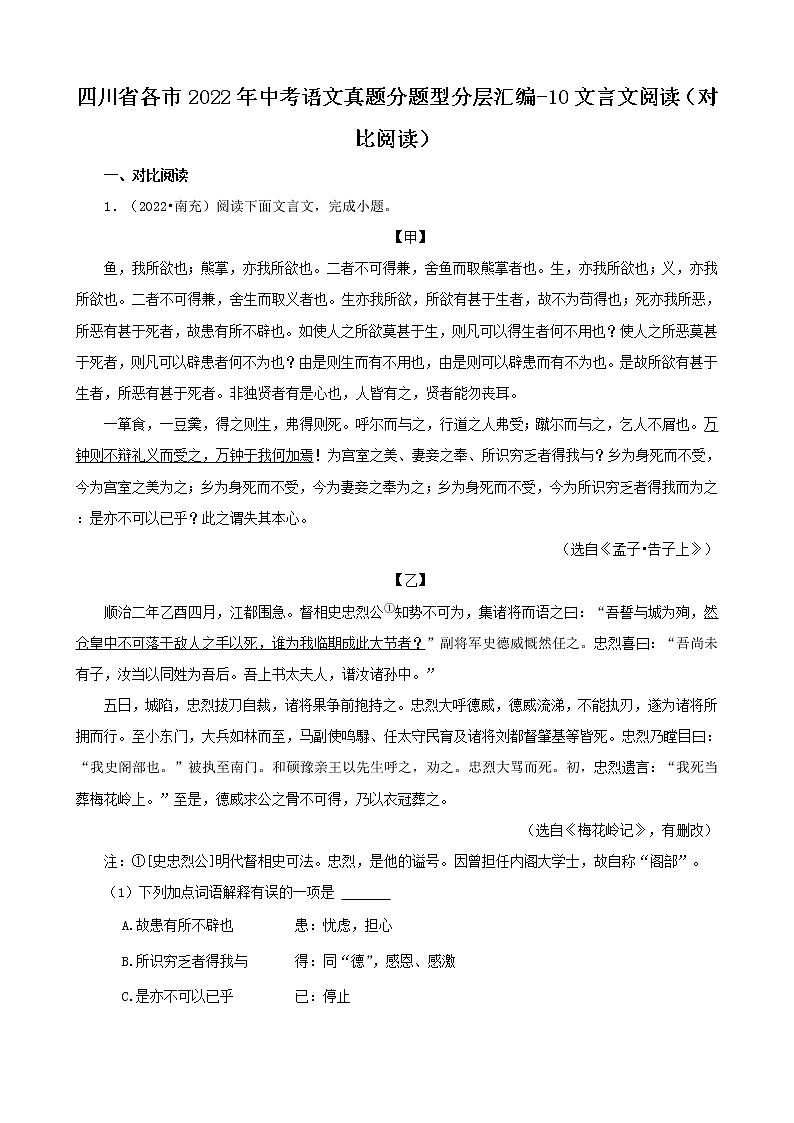 四川省各市2022年中考语文真题分题型分层汇编-10文言文阅读（对比阅读）01