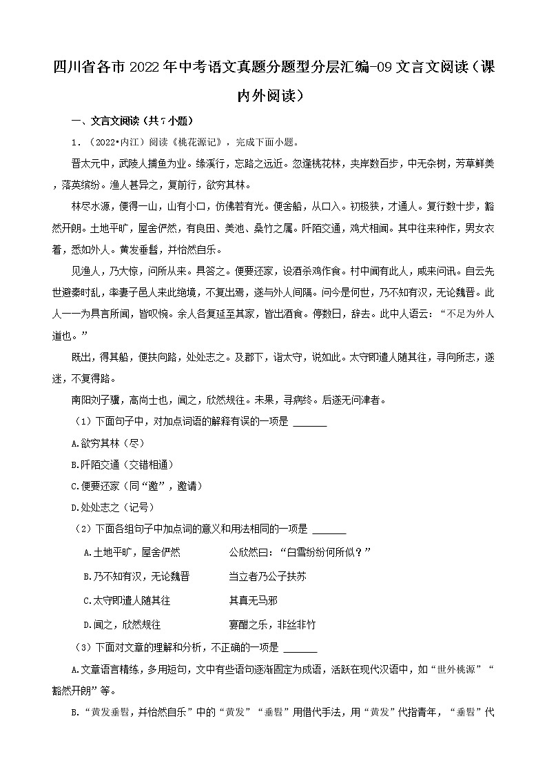 四川省各市2022年中考语文真题分题型分层汇编-09文言文阅读（课内外阅读）第1页
