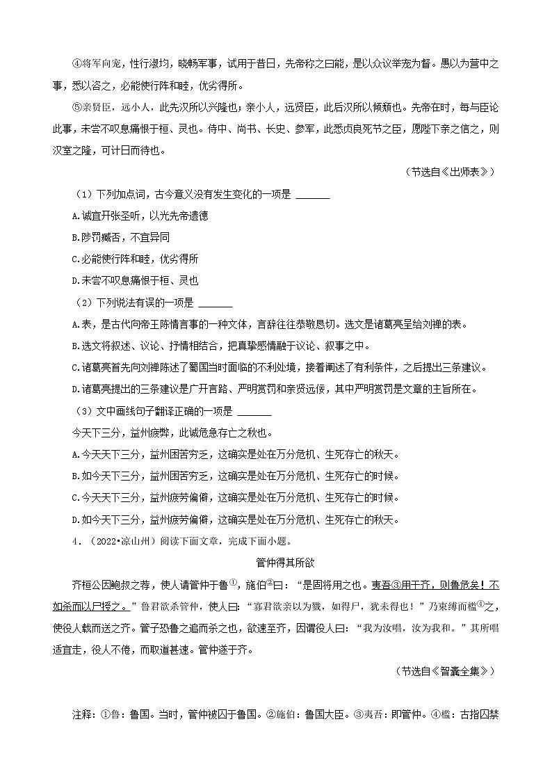 四川省各市2022年中考语文真题分题型分层汇编-09文言文阅读（课内外阅读）第3页