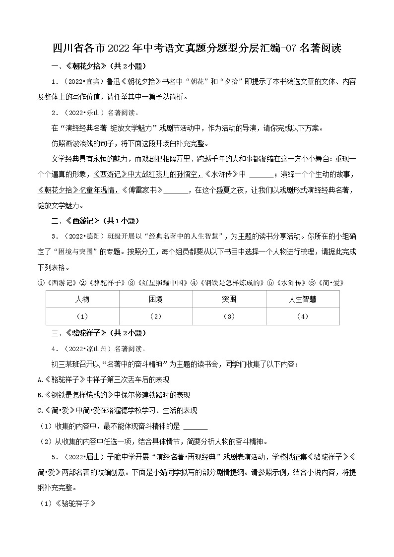 四川省各市2022年中考语文真题分题型分层汇编-07名著阅读第1页