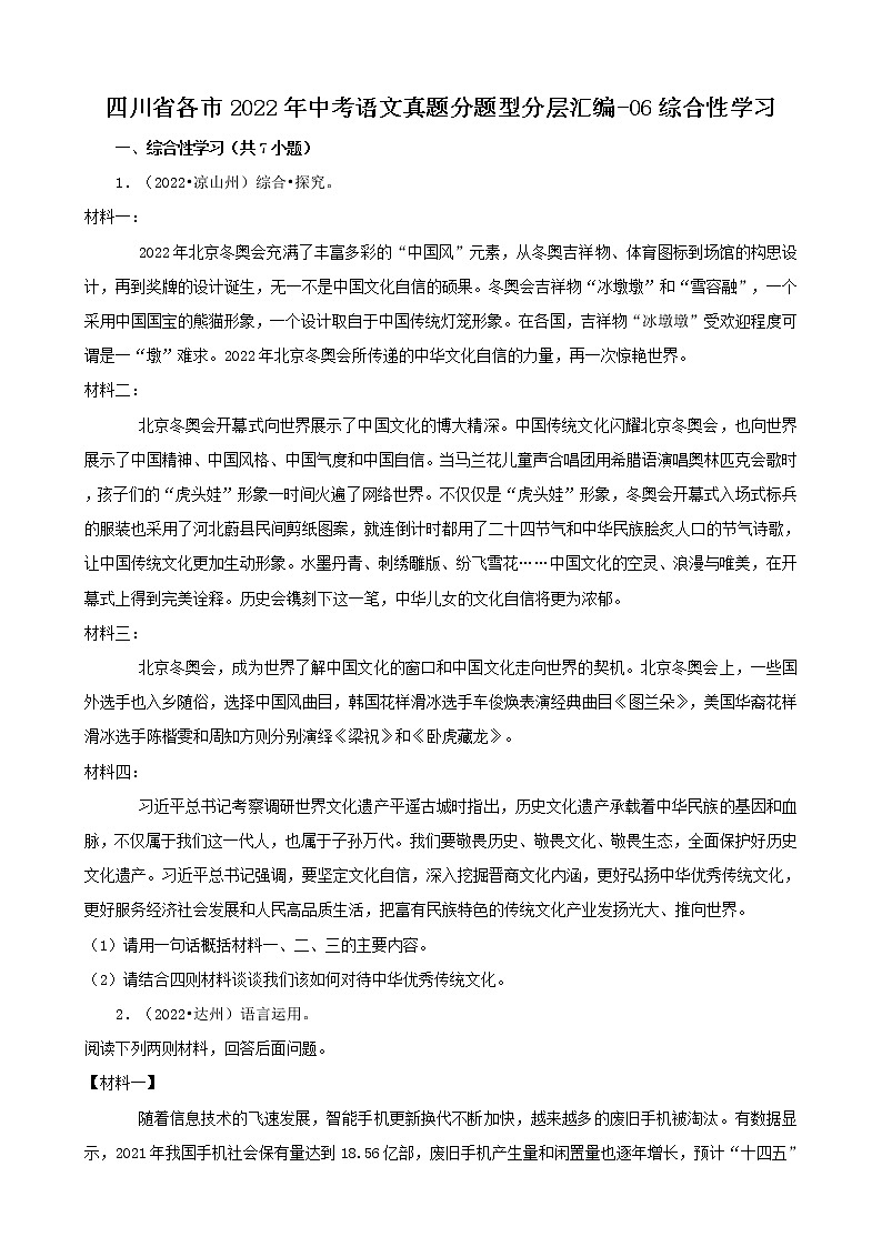 四川省各市2022年中考语文真题分题型分层汇编-06综合性学习01