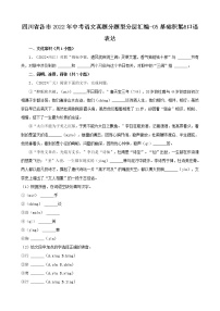 四川省各市2022年中考语文真题分题型分层汇编-05基础积累&口语表达