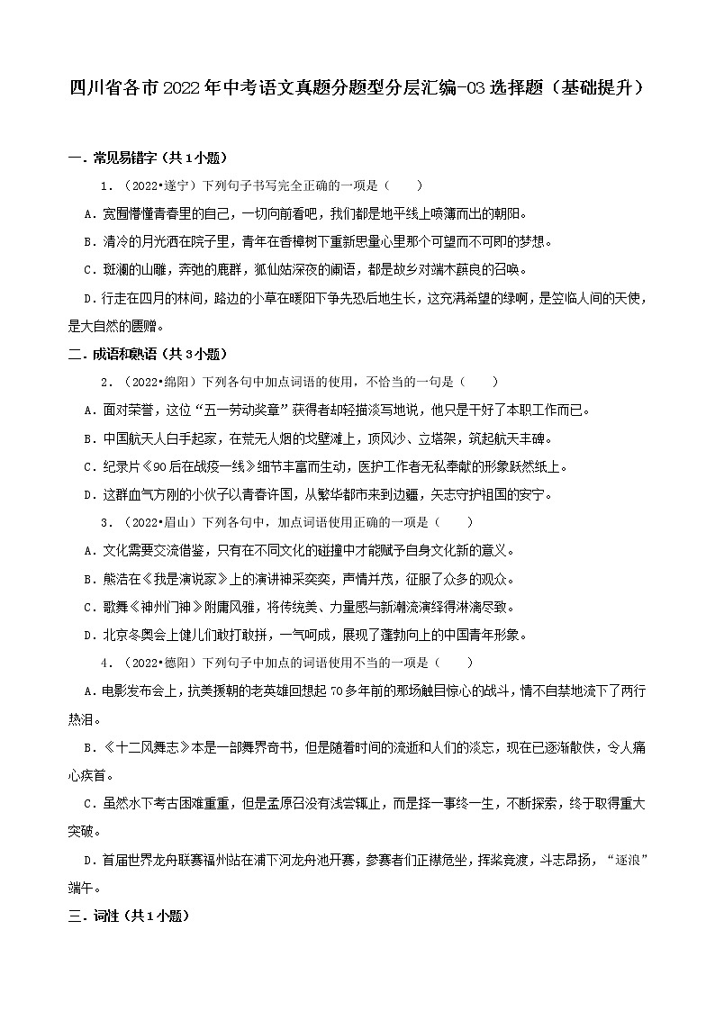 四川省各市2022年中考语文真题分题型分层汇编-03选择题（基础提升）第1页