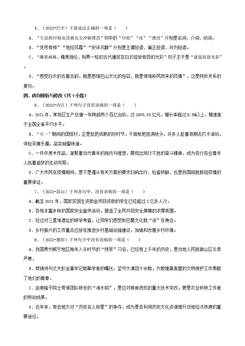 四川省各市2022年中考语文真题分题型分层汇编-03选择题（基础提升）第2页