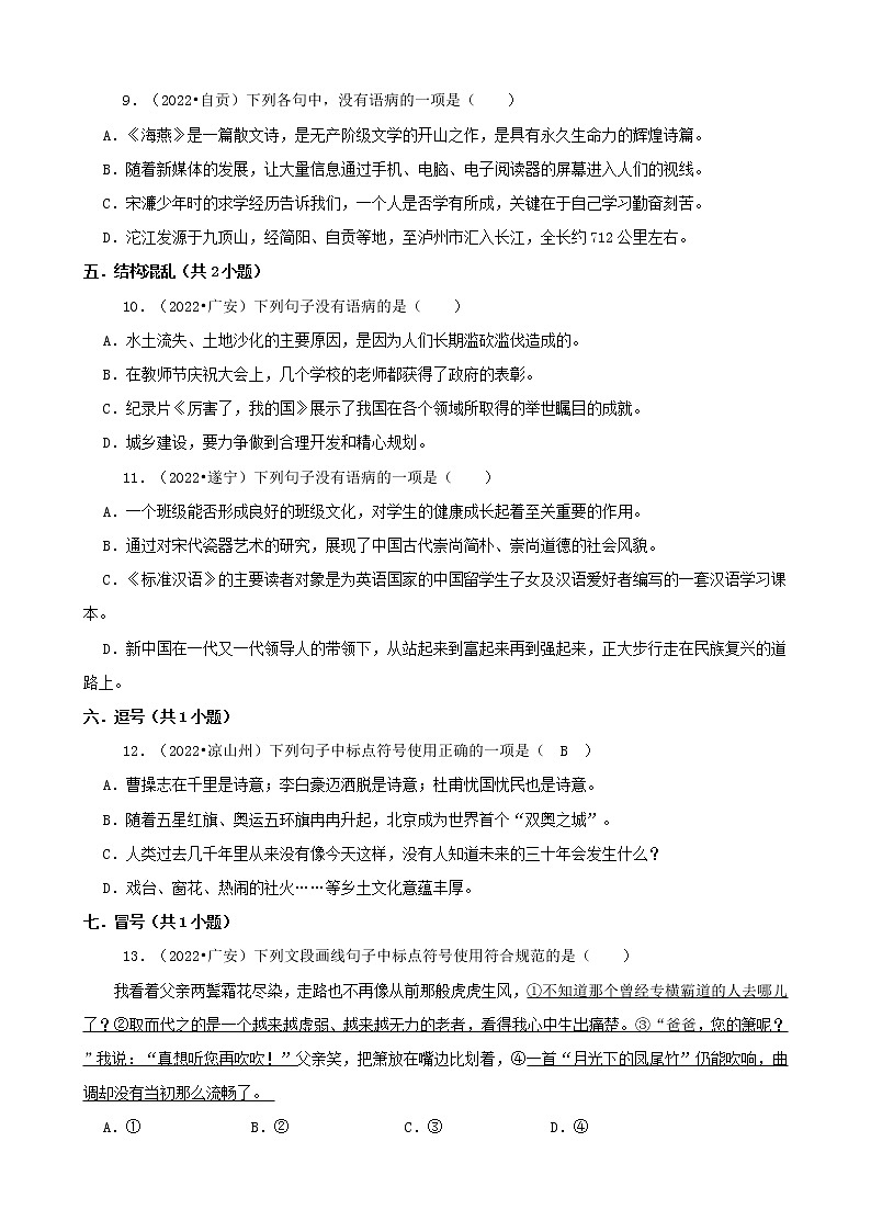 四川省各市2022年中考语文真题分题型分层汇编-03选择题（基础提升）第3页