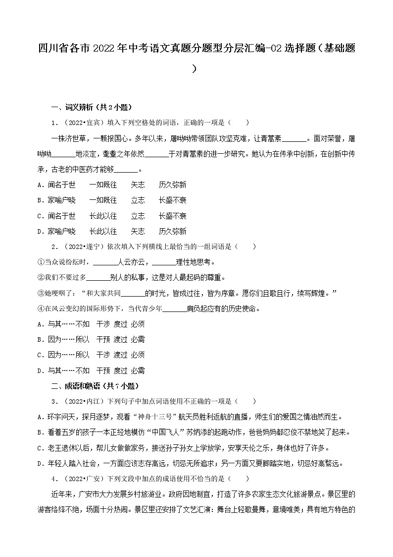 四川省各市2022年中考语文真题分题型分层汇编-02选择题（基础题）01