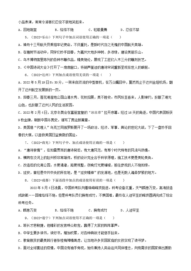 四川省各市2022年中考语文真题分题型分层汇编-02选择题（基础题）02